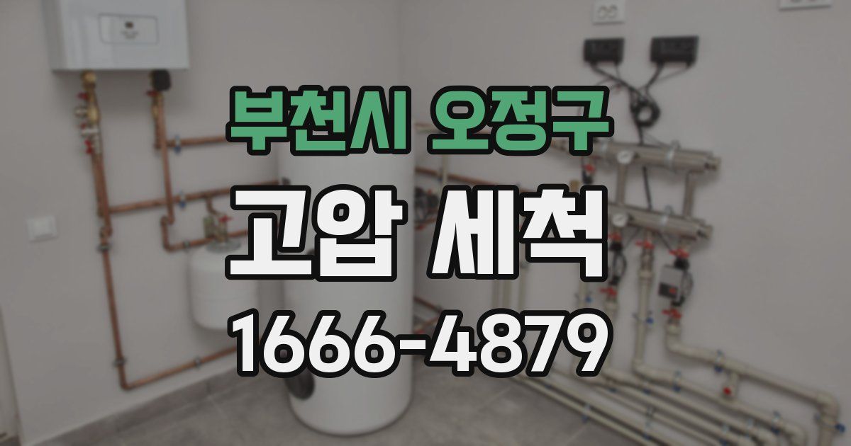부천시 오정구 고압 세척