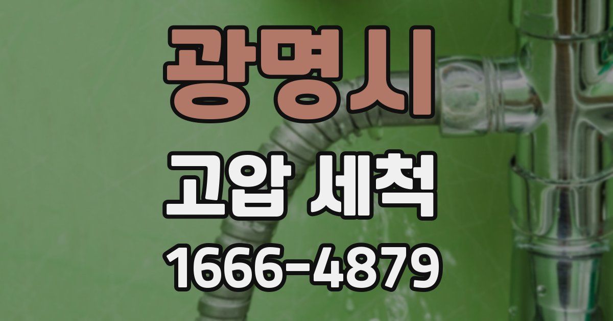 광명시 고압 세척