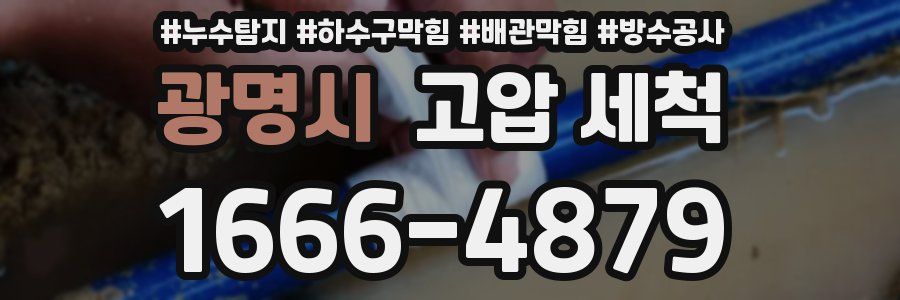 광명시 고압 세척