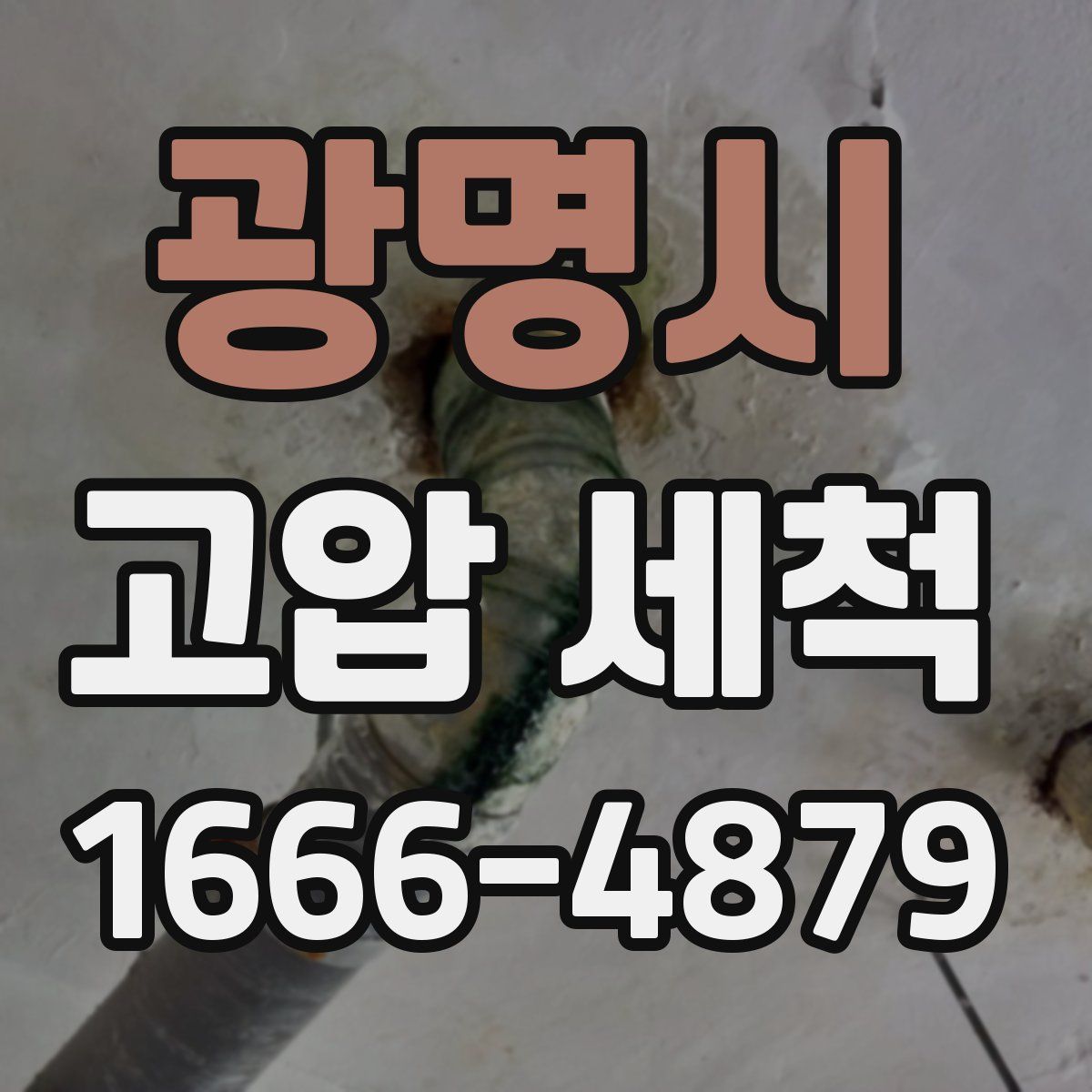광명시 고압 세척