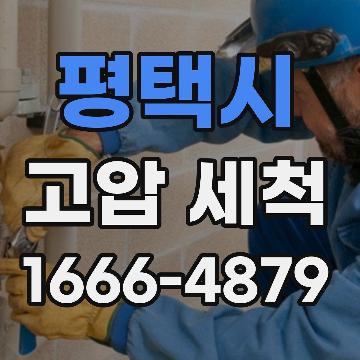 평택시 고압 세척