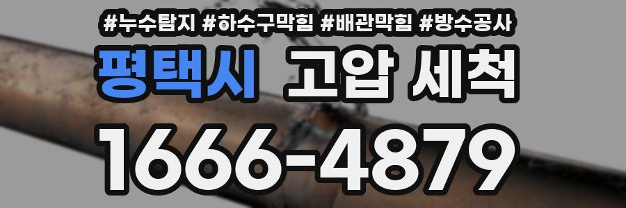 평택시 고압 세척