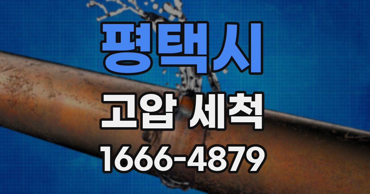 평택시 고압 세척
