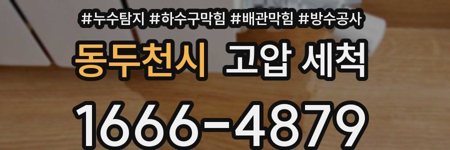 동두천시 고압 세척