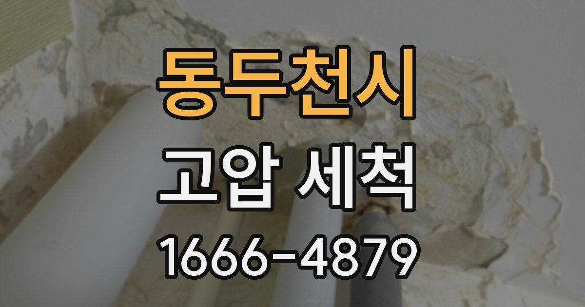 동두천시 고압 세척