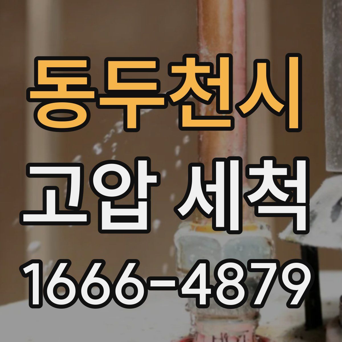 동두천시 고압 세척