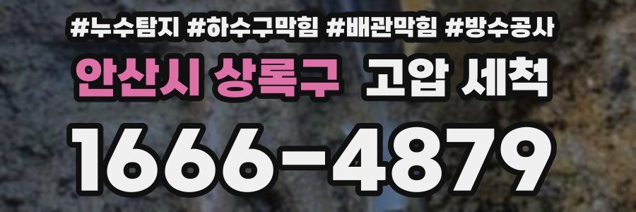 안산시 상록구 고압 세척