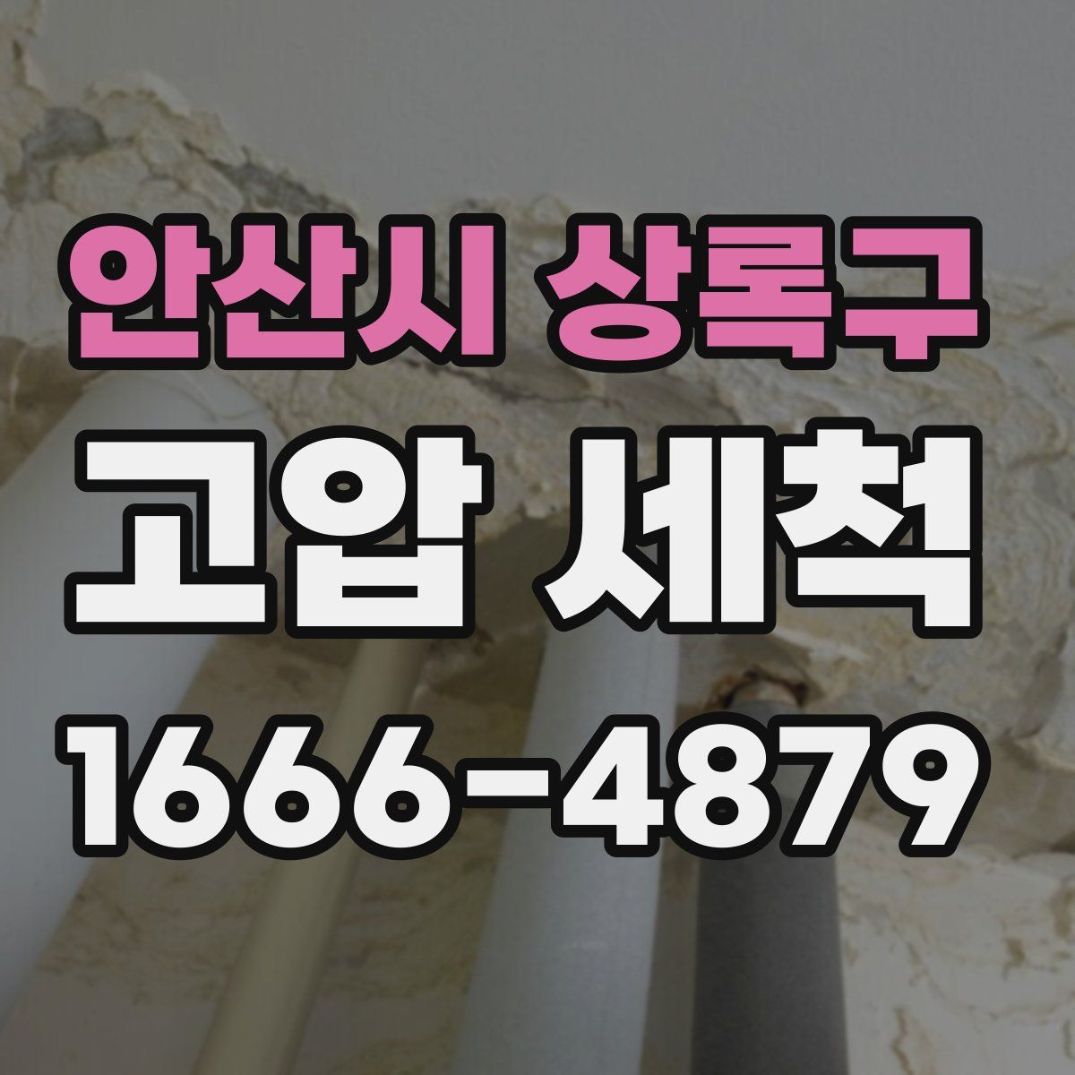 안산시 상록구 고압 세척