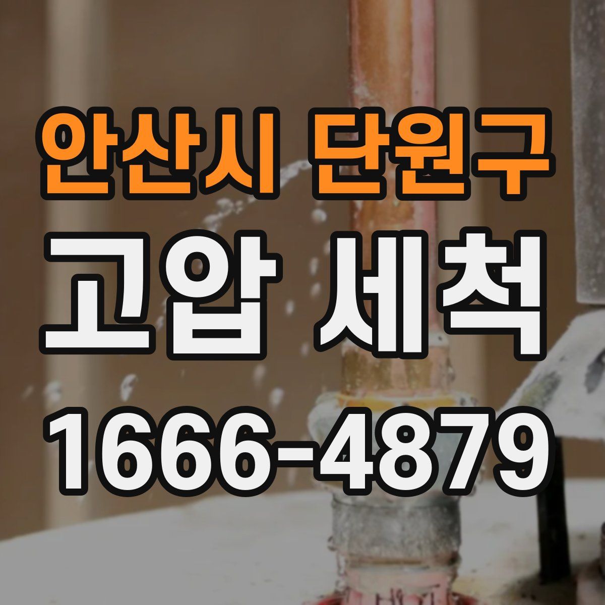 안산시 단원구 고압 세척