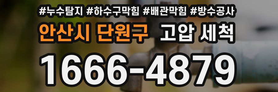 안산시 단원구 고압 세척