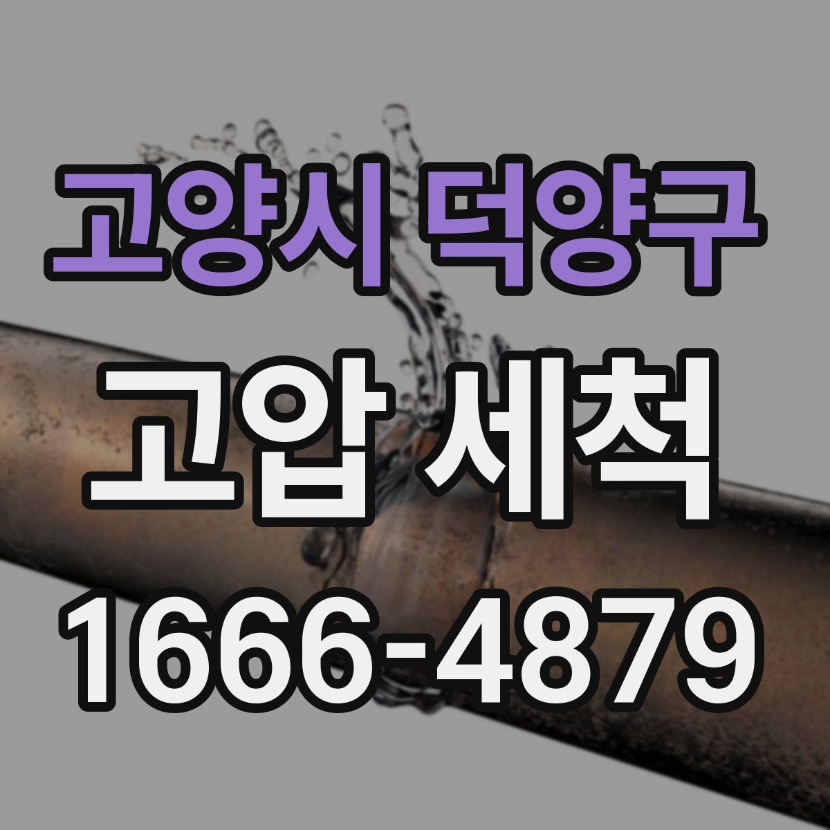 고양시 덕양구 고압 세척
