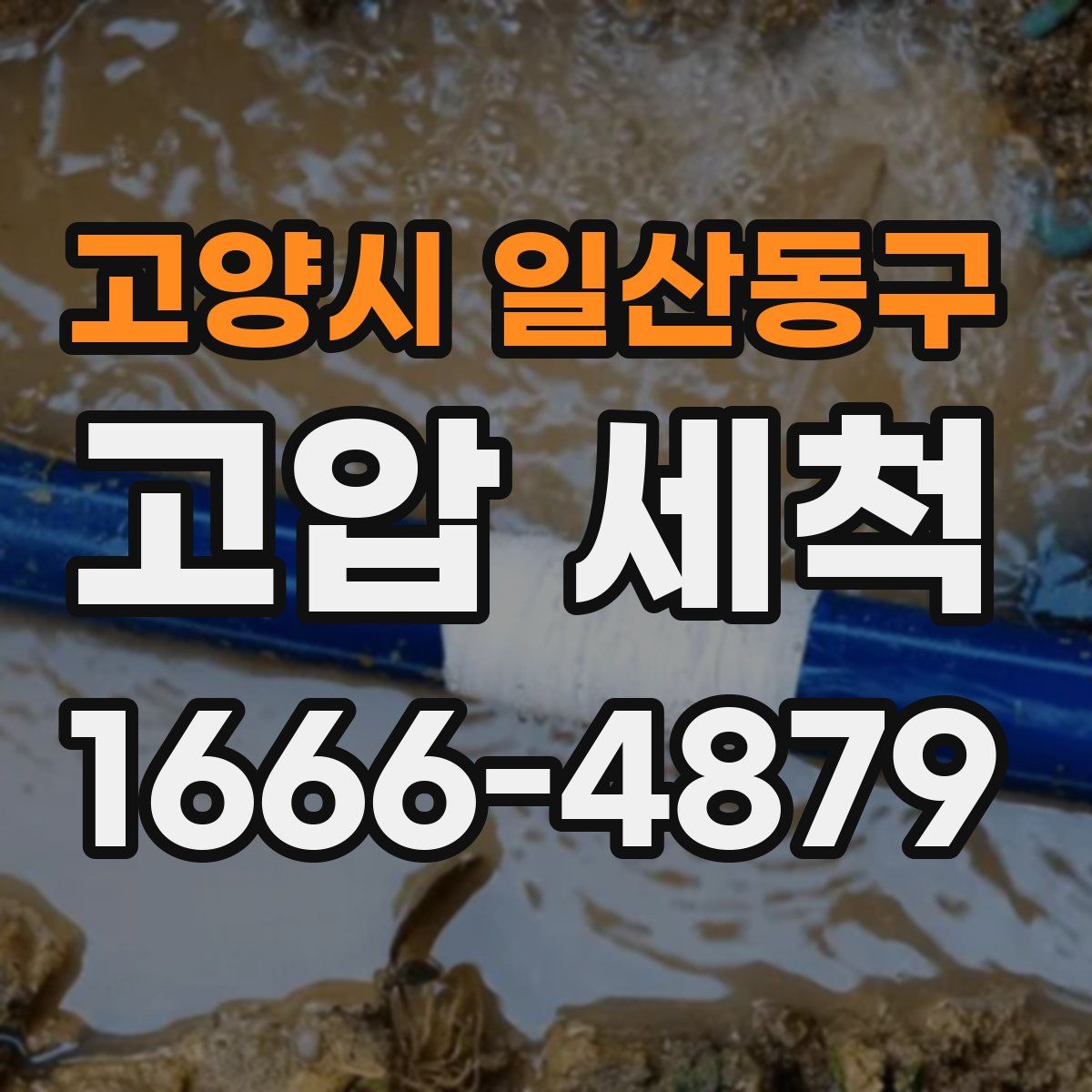 고양시 일산동구 고압 세척