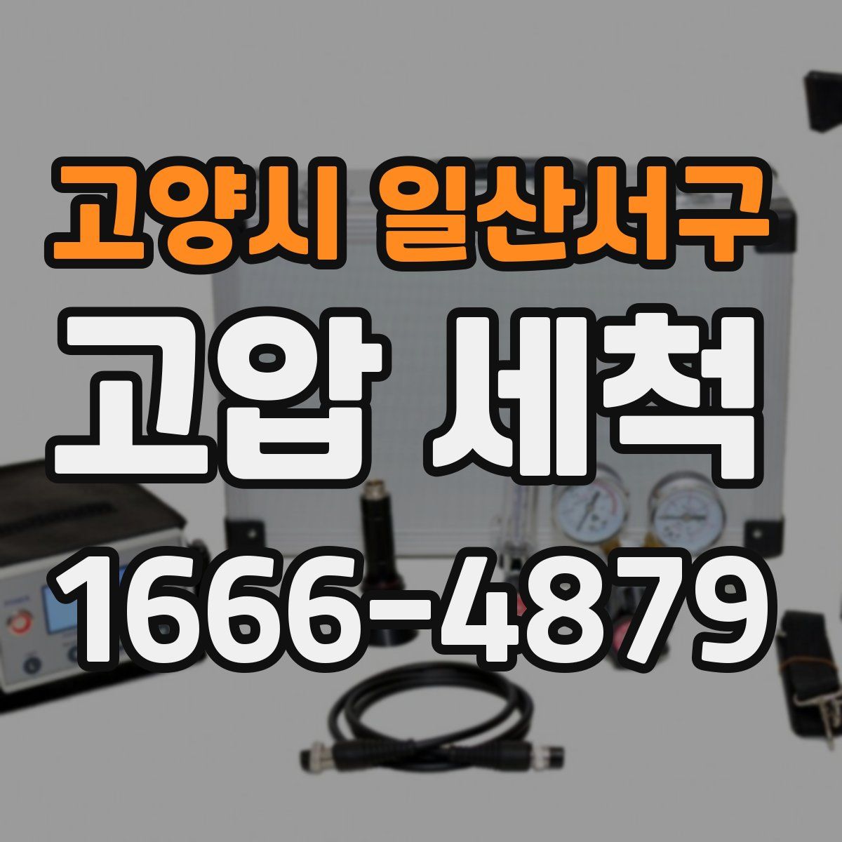 고양시 일산서구 고압 세척