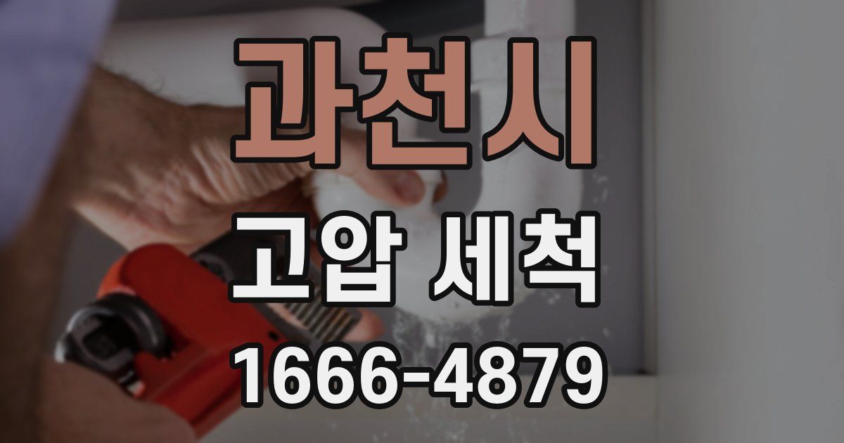 과천시 고압 세척