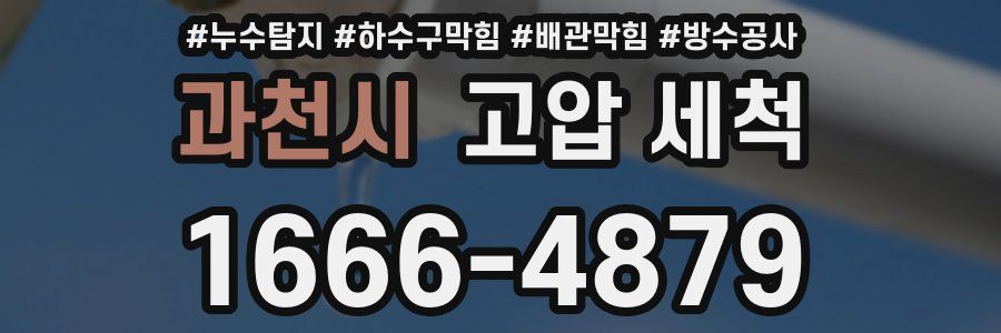 과천시 고압 세척