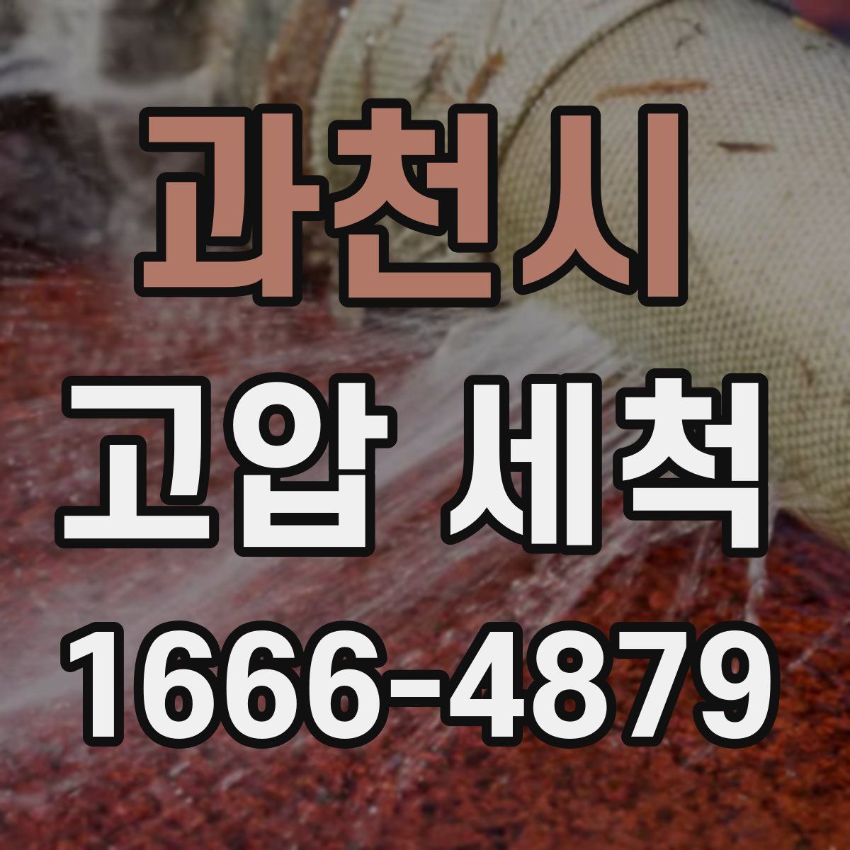 과천시 고압 세척