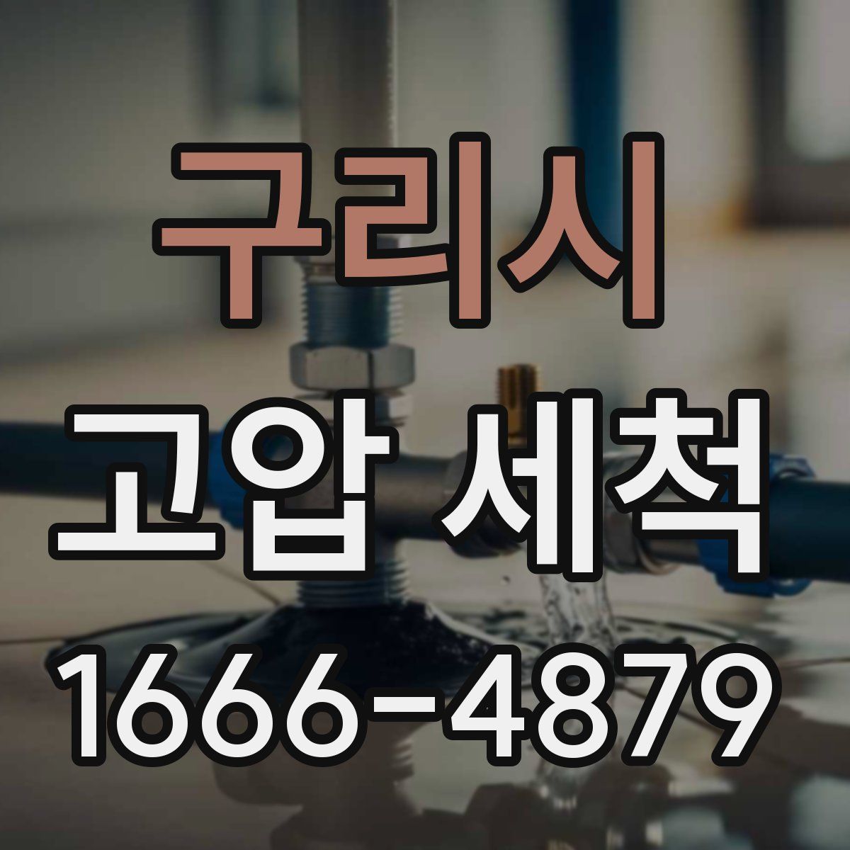 구리시 고압 세척