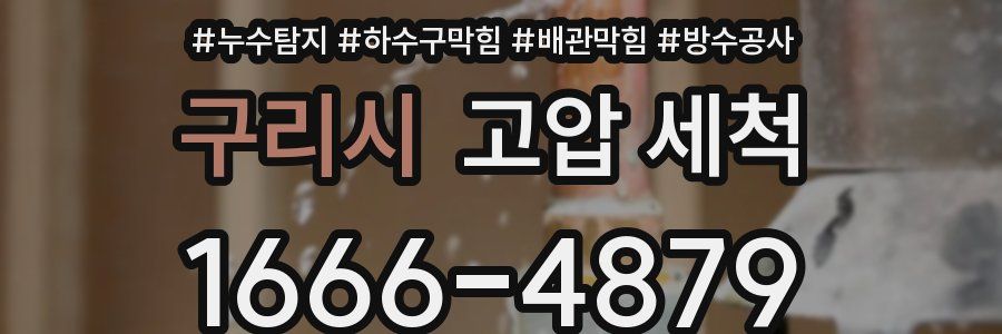 구리시 고압 세척