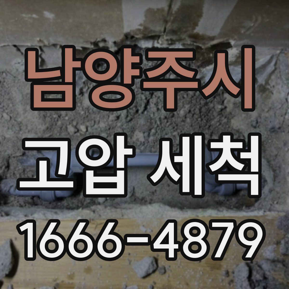 남양주시 고압 세척