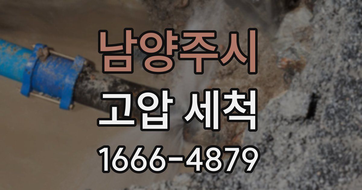 남양주시 고압 세척