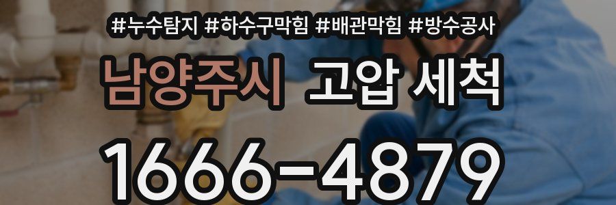 남양주시 고압 세척