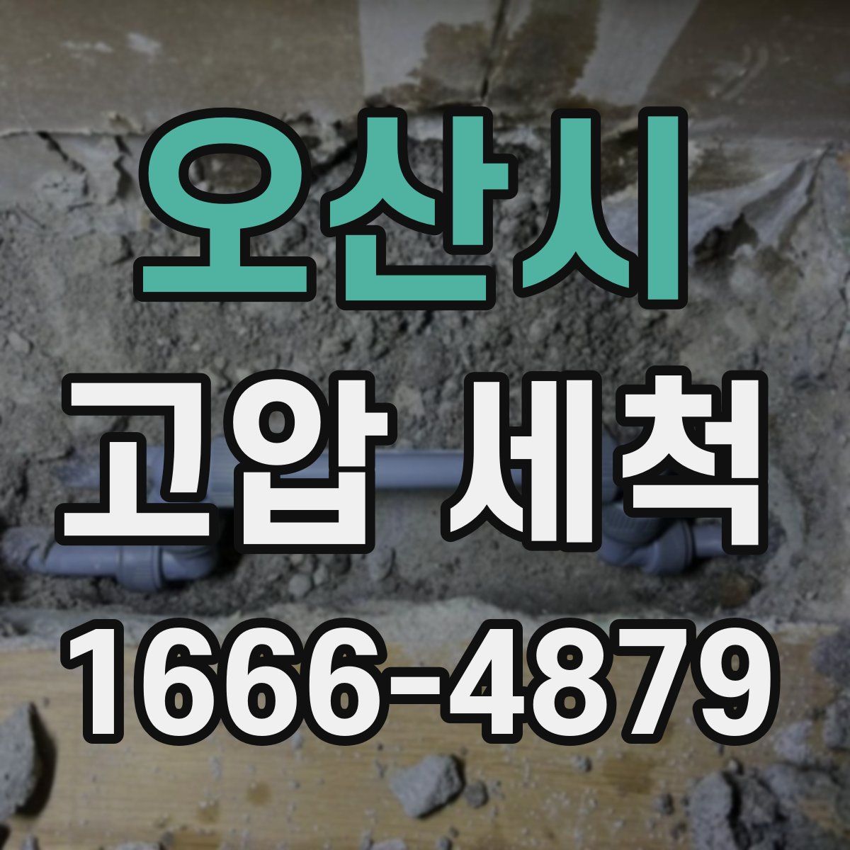 오산시 고압 세척
