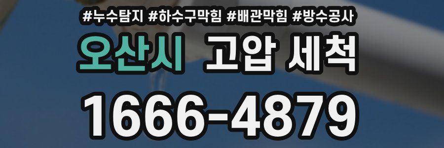 오산시 고압 세척