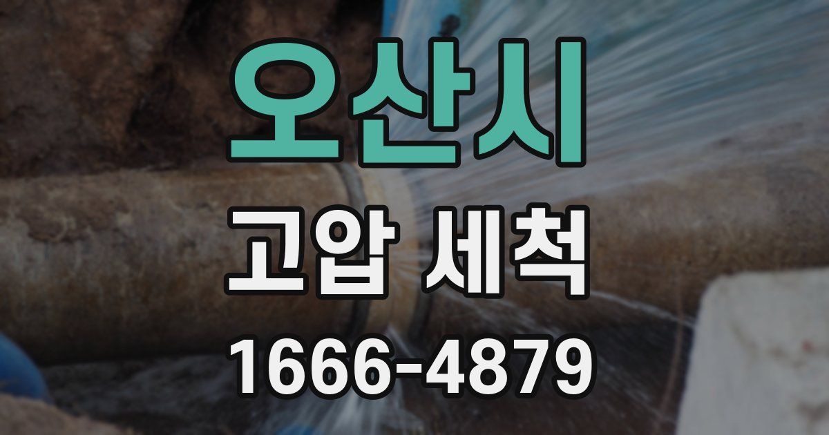 오산시 고압 세척