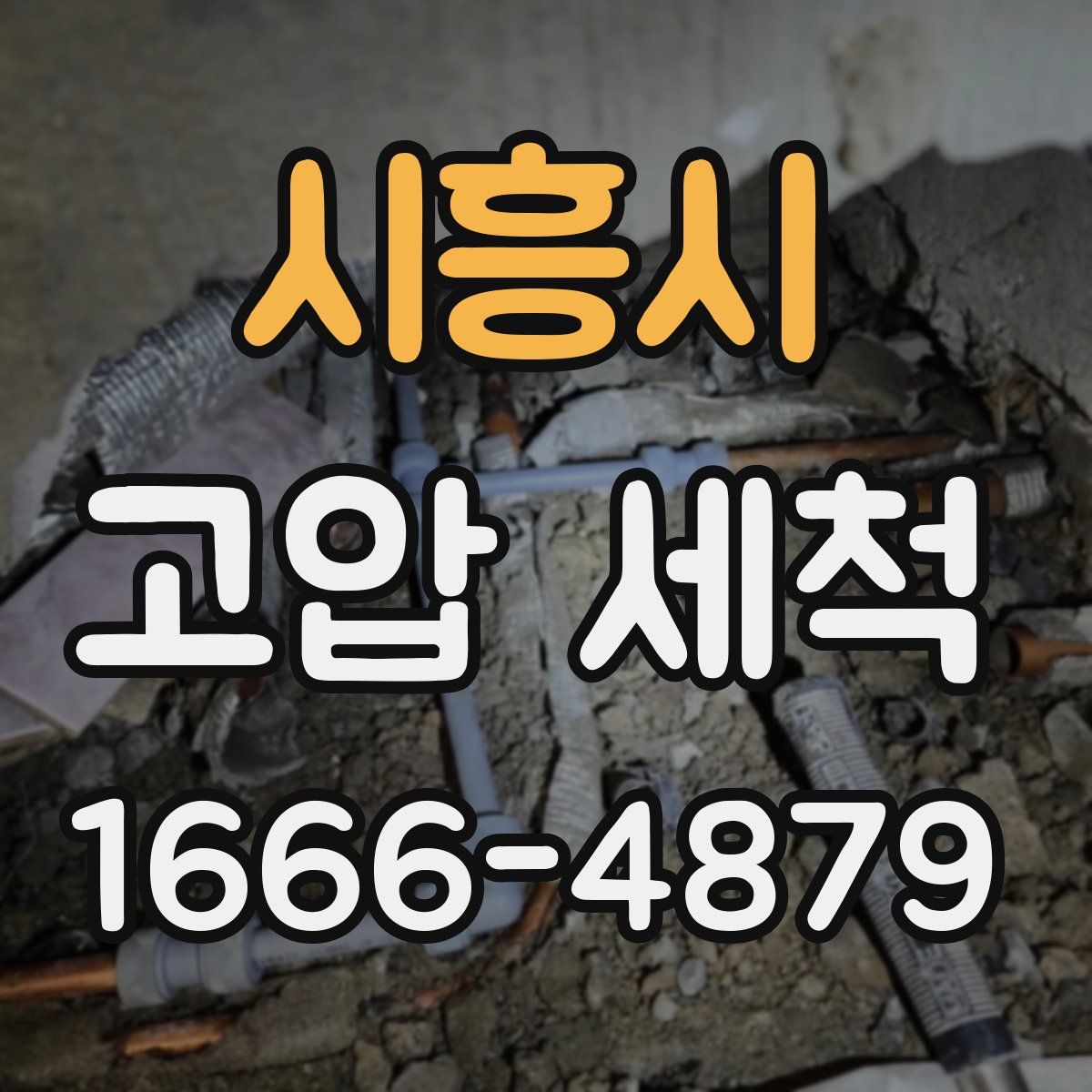 시흥시 고압 세척