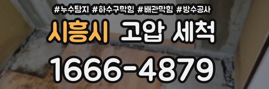 시흥시 고압 세척