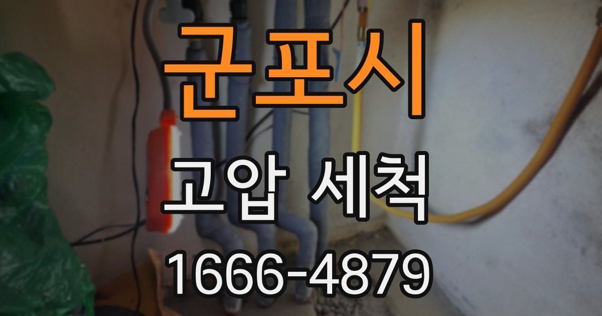 군포시 고압 세척