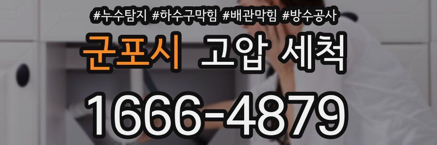 군포시 고압 세척