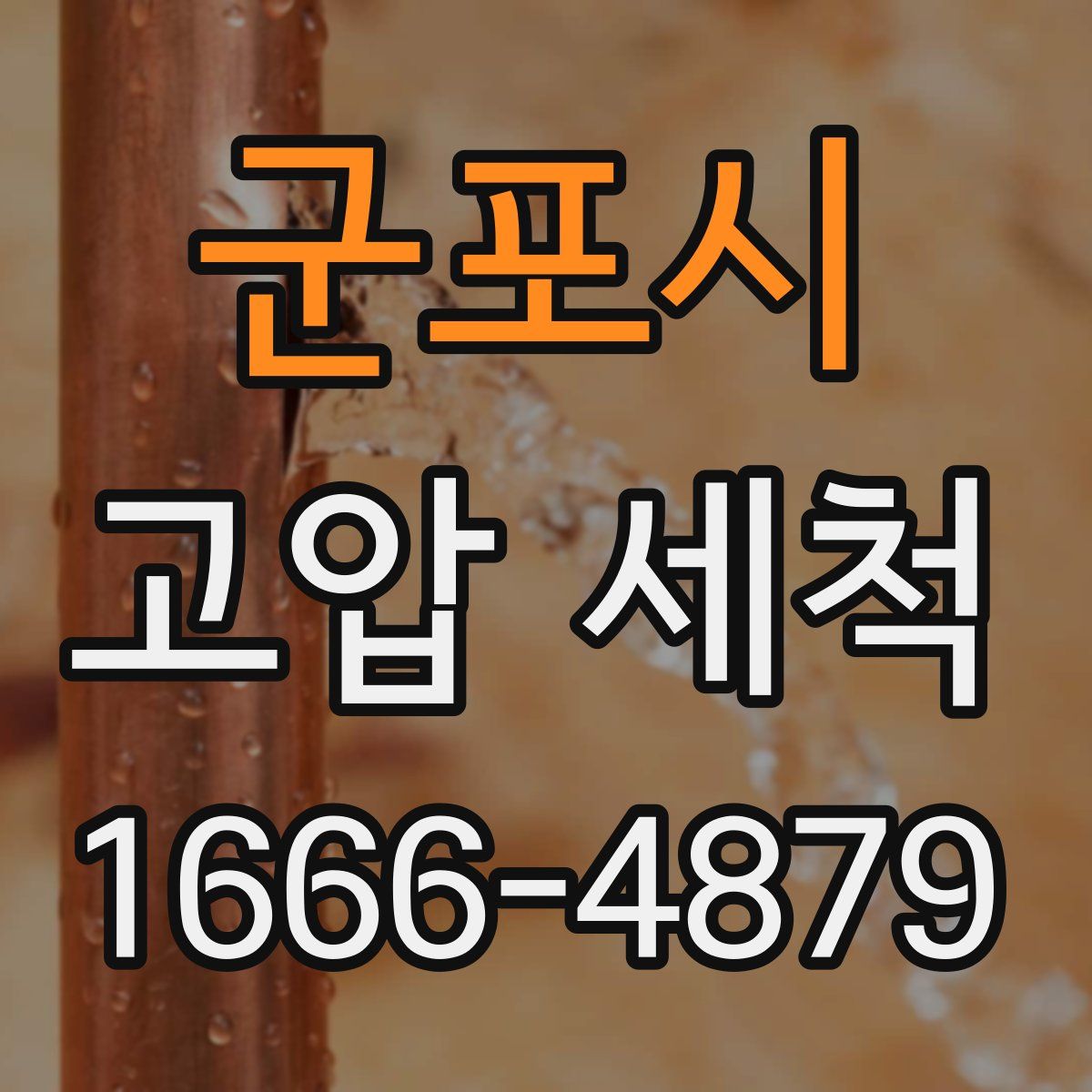 군포시 고압 세척