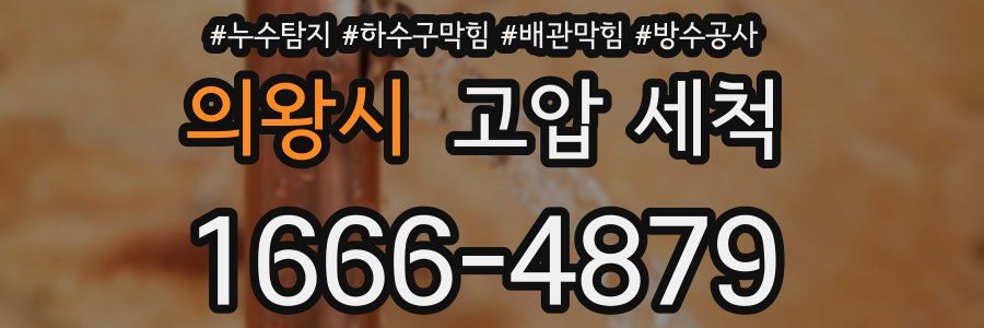 의왕시 고압 세척