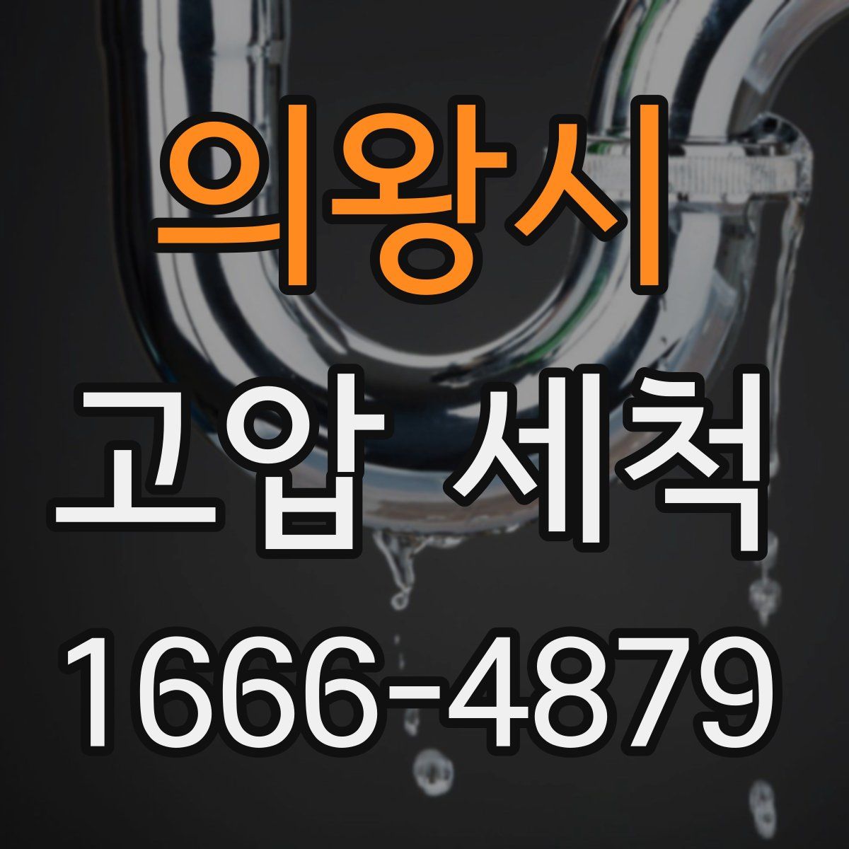 의왕시 고압 세척