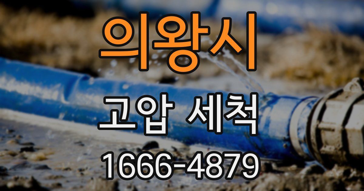의왕시 고압 세척