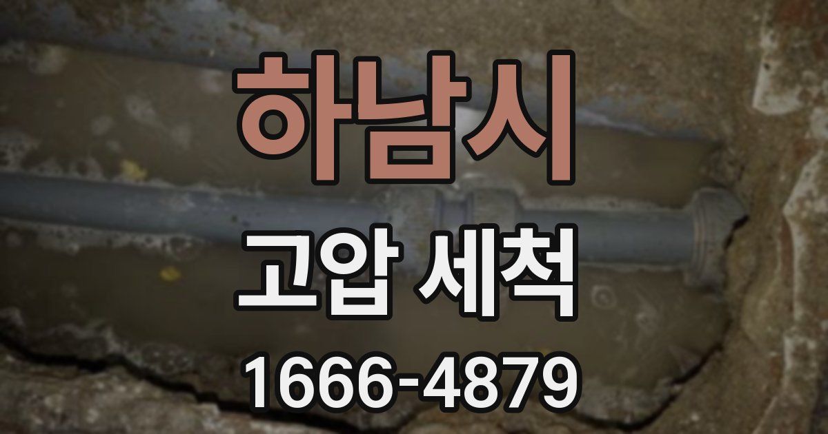 하남시 고압 세척