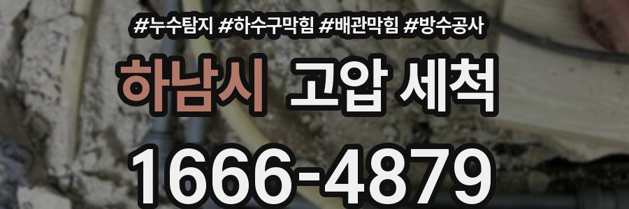 하남시 고압 세척