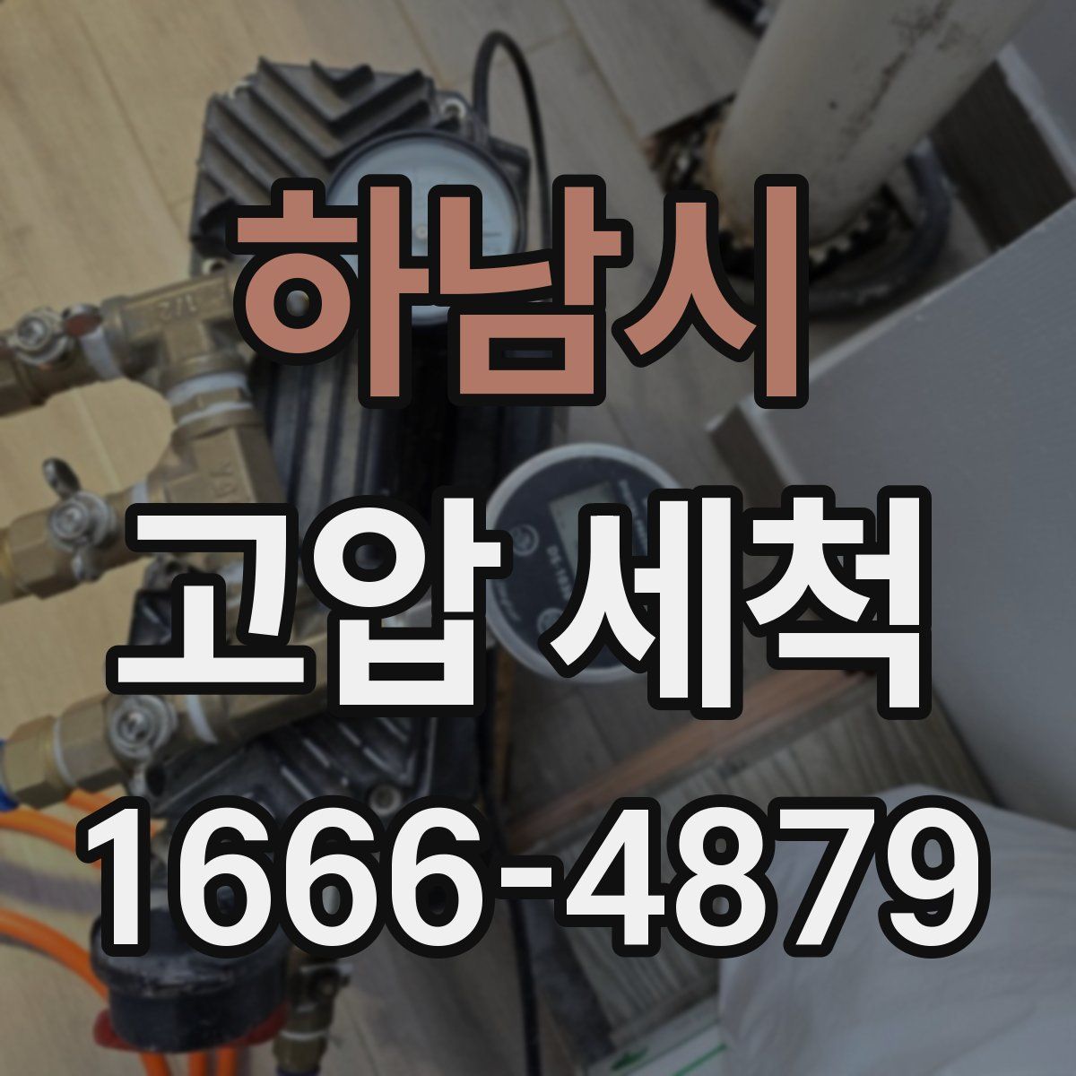 하남시 고압 세척
