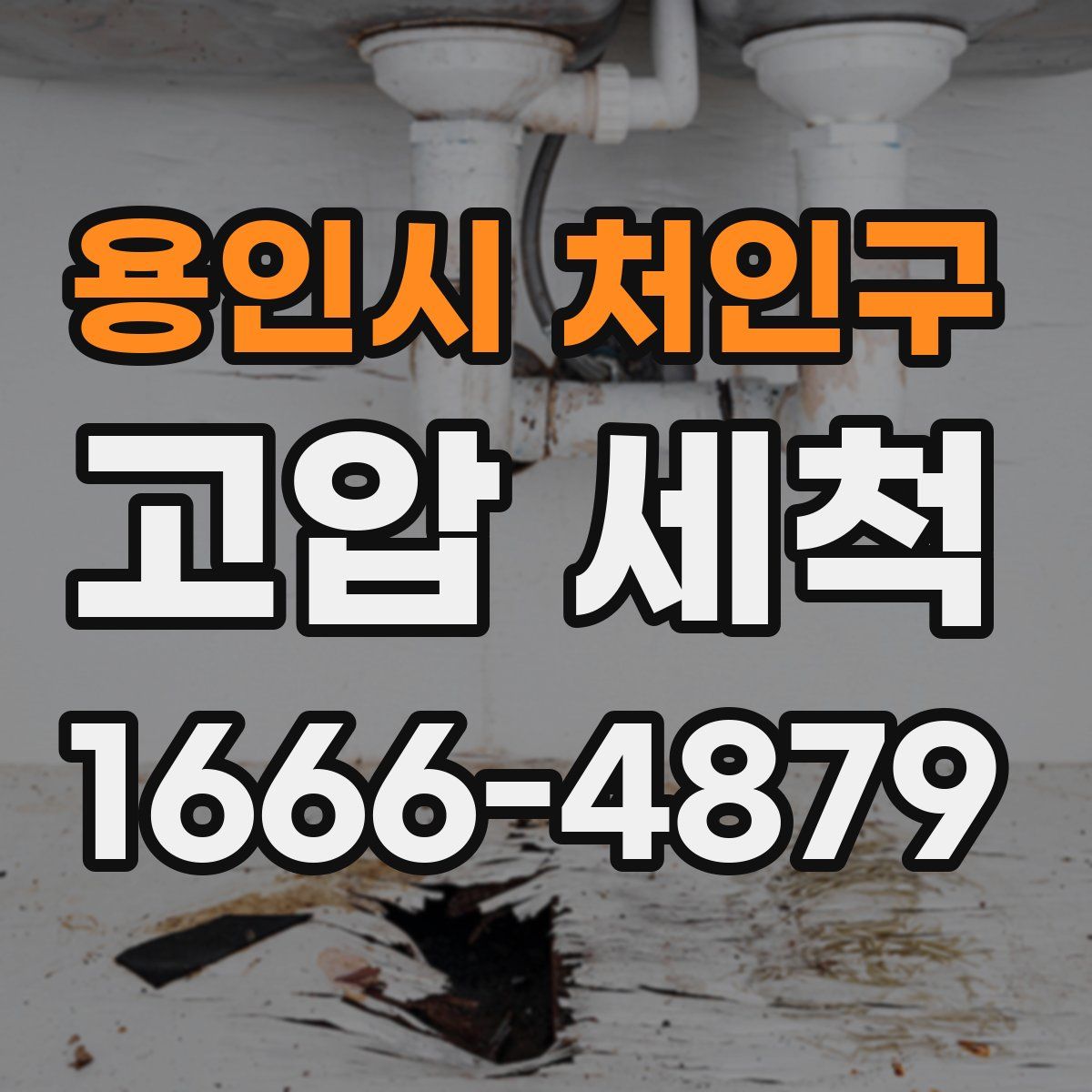 용인시 처인구 고압 세척