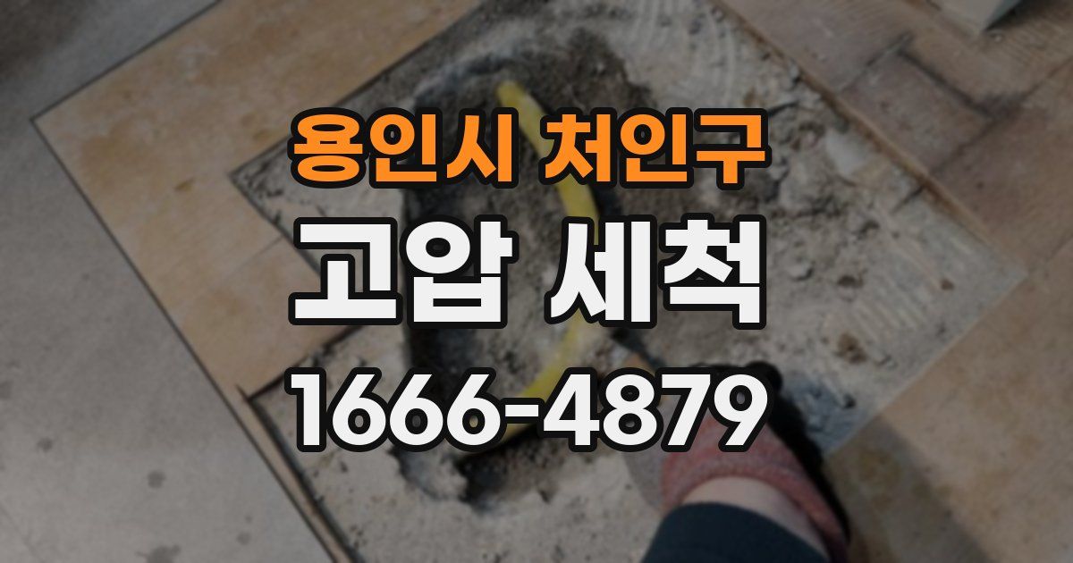 용인시 처인구 고압 세척