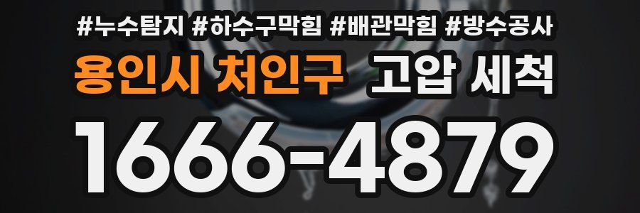 용인시 처인구 고압 세척