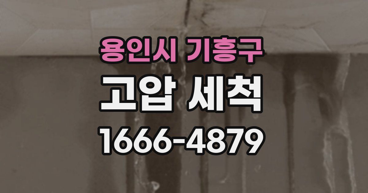 용인시 기흥구 고압 세척
