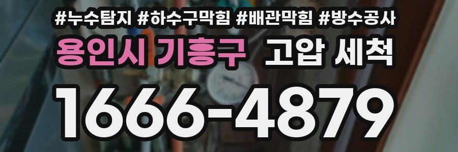 용인시 기흥구 고압 세척