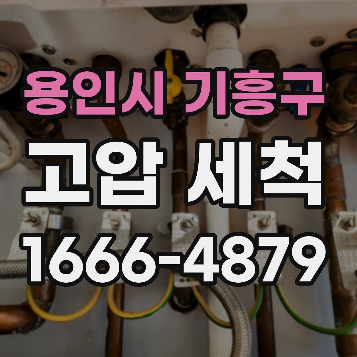 용인시 기흥구 고압 세척