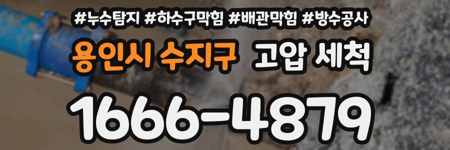 용인시 수지구 고압 세척