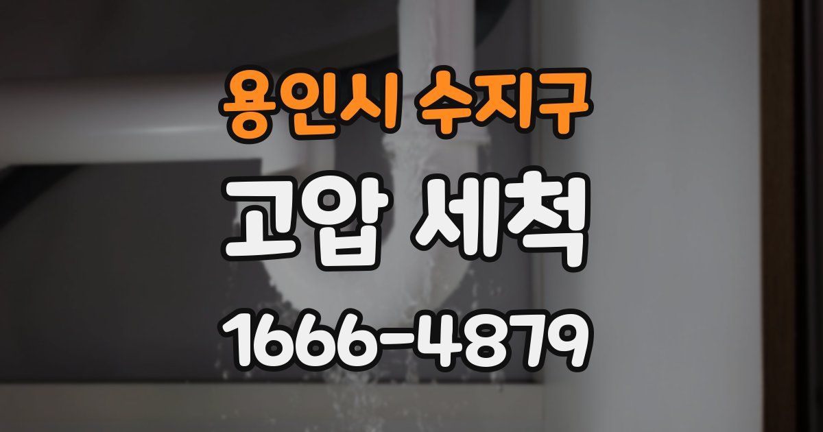 용인시 수지구 고압 세척