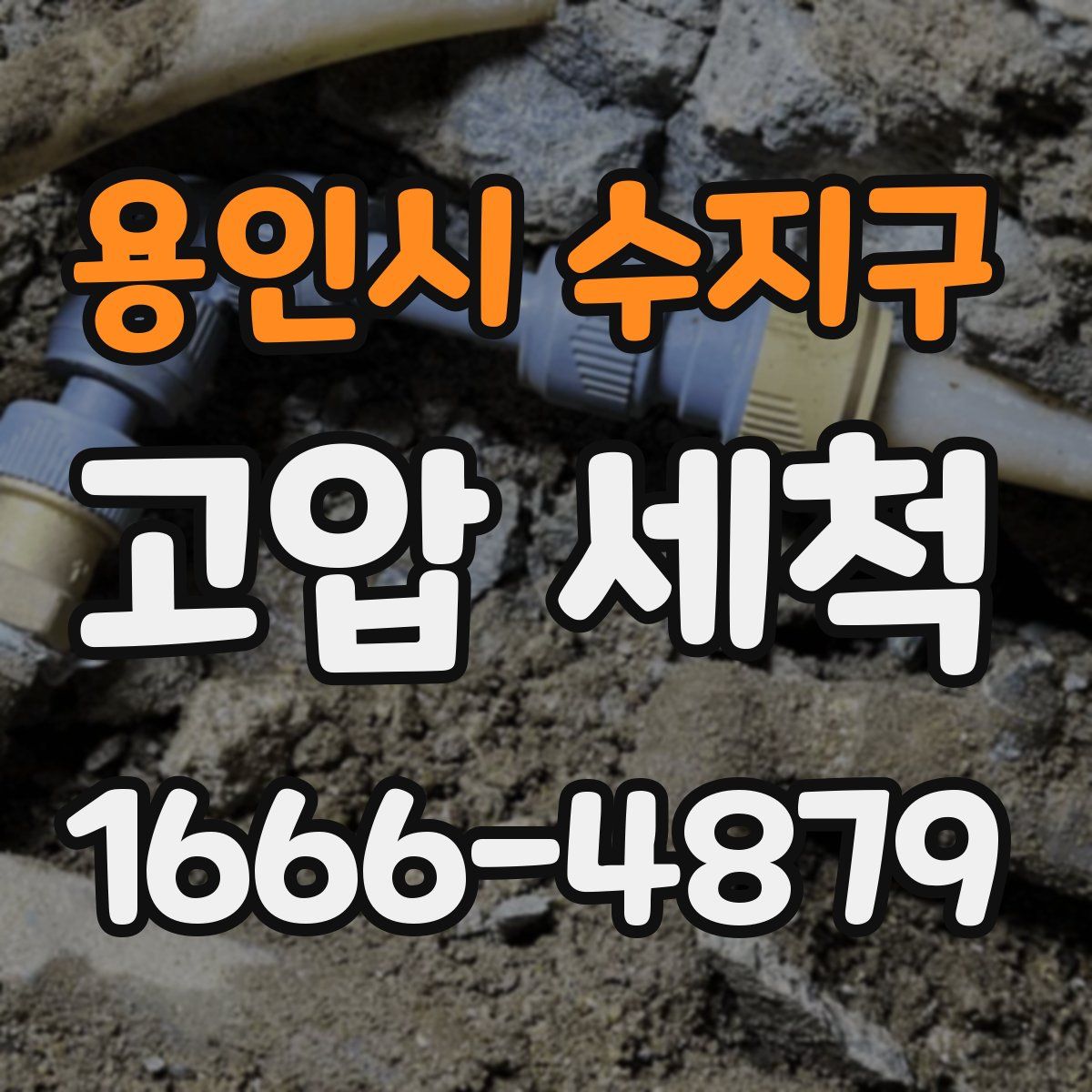 용인시 수지구 고압 세척