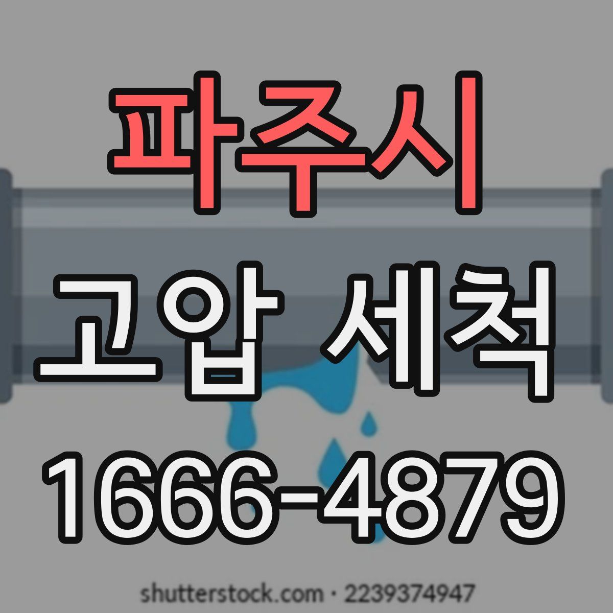 파주시 고압 세척