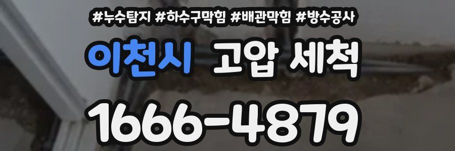 이천시 고압 세척